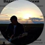 Вадим Картавский