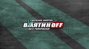 Фотография ВмятинOff 3