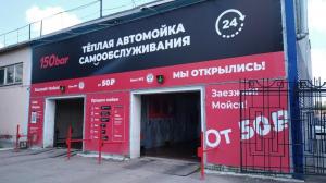 Фотография 150 bar, сеть тёплых автомоек самообслуживания 0