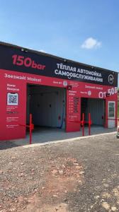 Фотография 150 bar, сеть тёплых автомоек самообслуживания 3