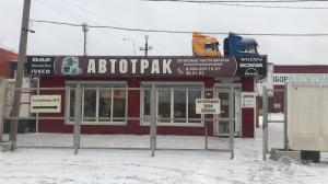 Фотография Автотрак 1
