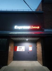 Фотография Express-Шина 1