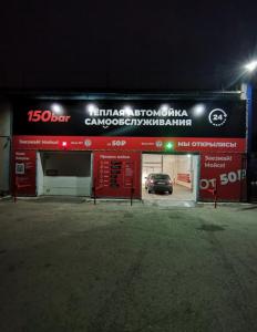 Фотография 150 bar, сеть тёплых автомоек самообслуживания 2