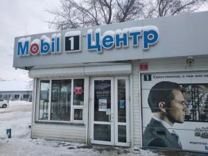 Фотография Mobil 1 Центр 3