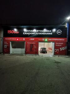 Фотография 150 bar, сеть тёплых автомоек самообслуживания 4