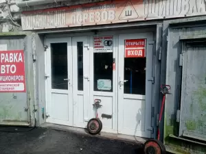 Фотография Центр Ошиповки Шин 0