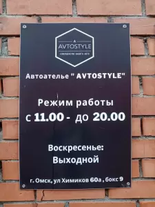 Фотография Avtostyle 2